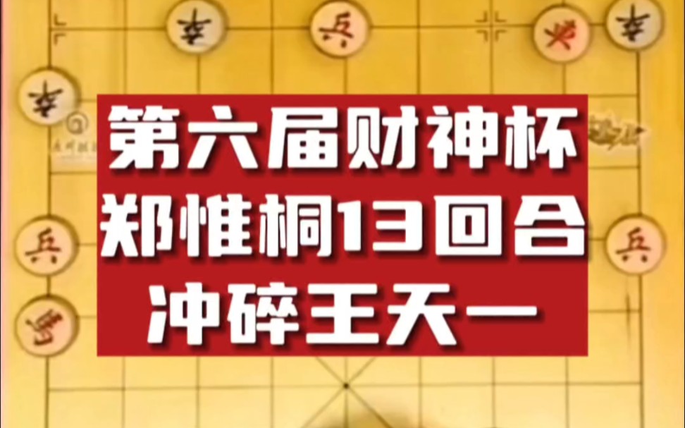 第六届财神杯郑惟桐13回合冲碎王天一