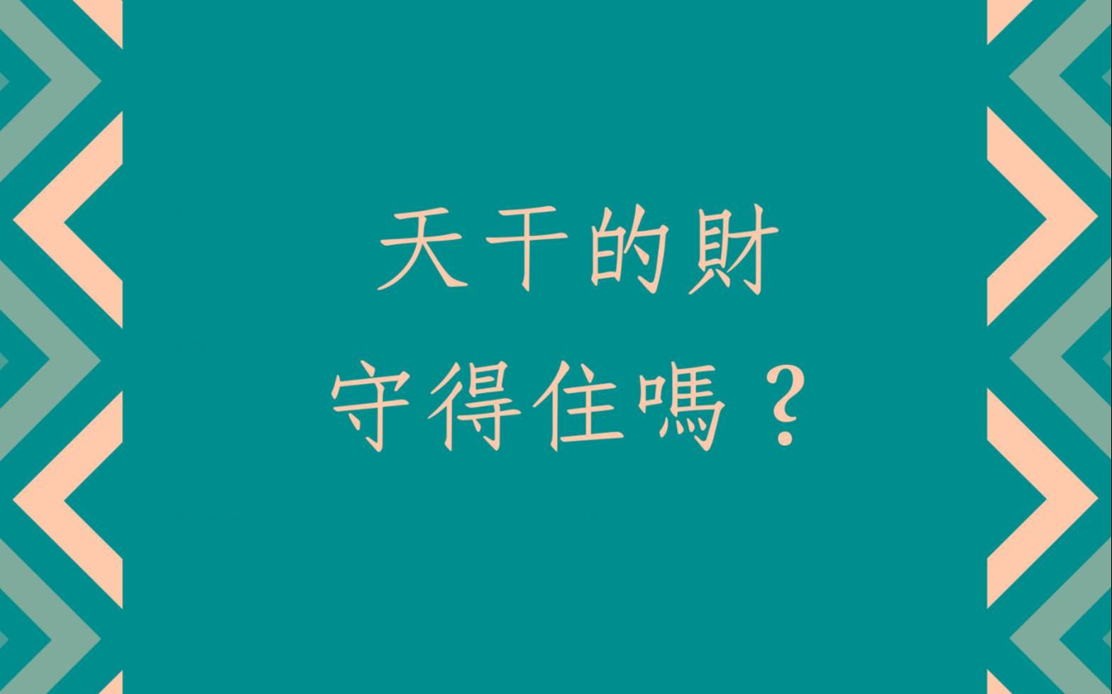 [图]《蔡添逸八字实例1470堂》天干的财守得住吗(上)?(香港)