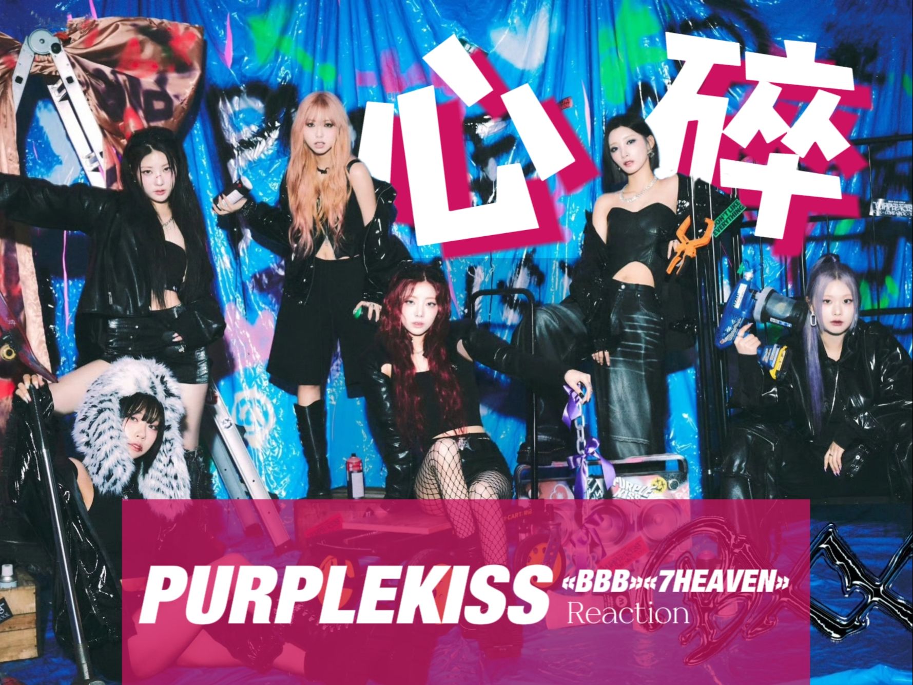 仙曲女团的过山车,purple kiss最新回归《bbb》新鲜速看【新曲