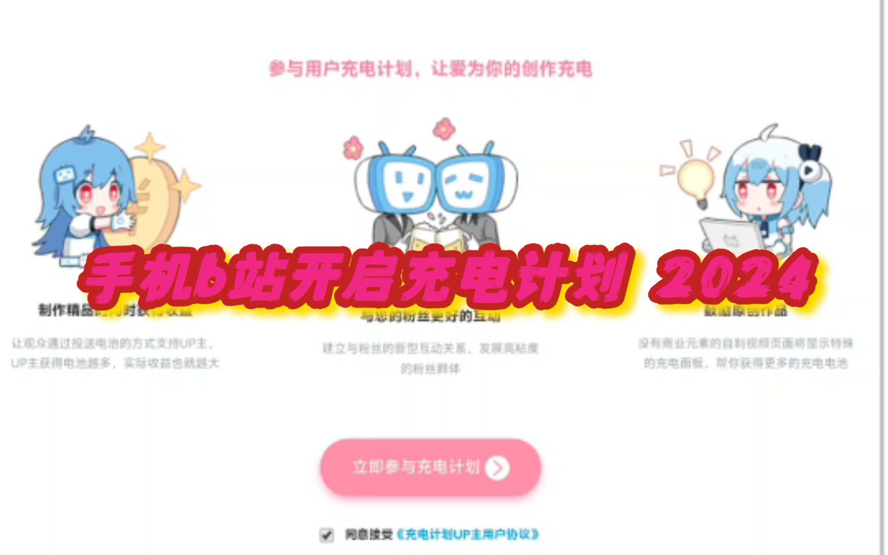 【b站小知识】手机开通充电计划,2024版哔哩哔哩bilibili