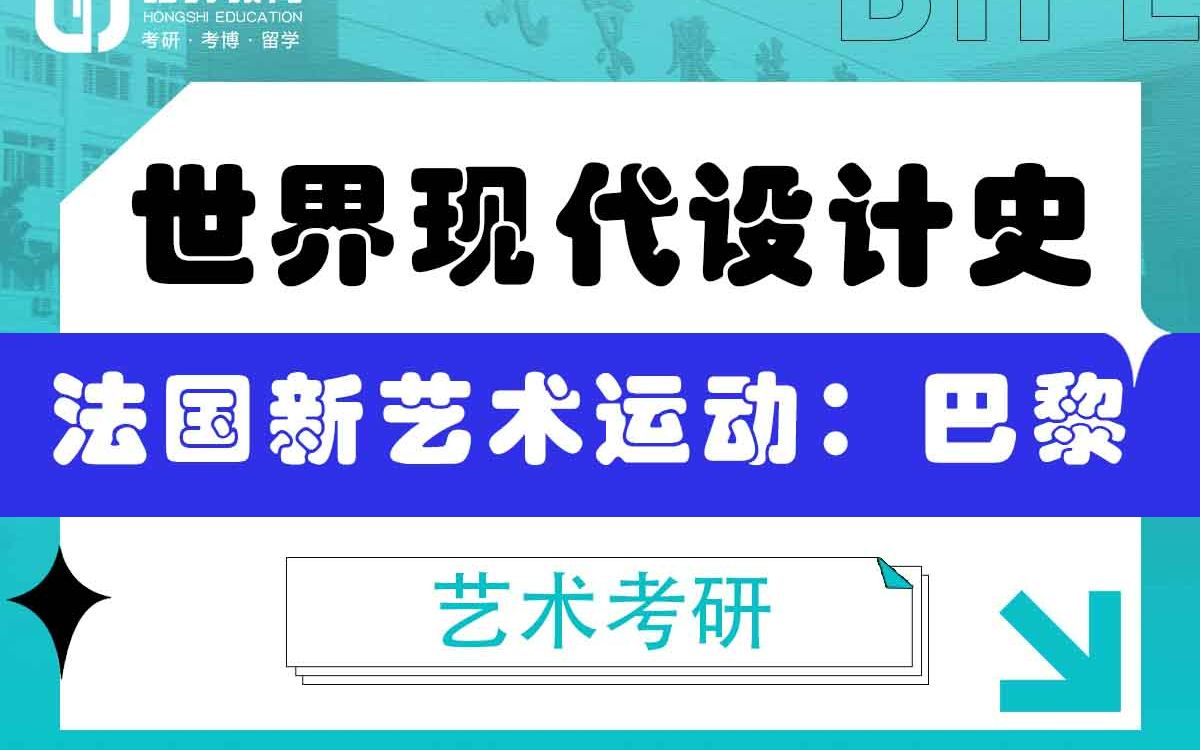 [图]「弘时硕博」2024艺术考研世界现代设计史——法国新艺术运动：巴黎