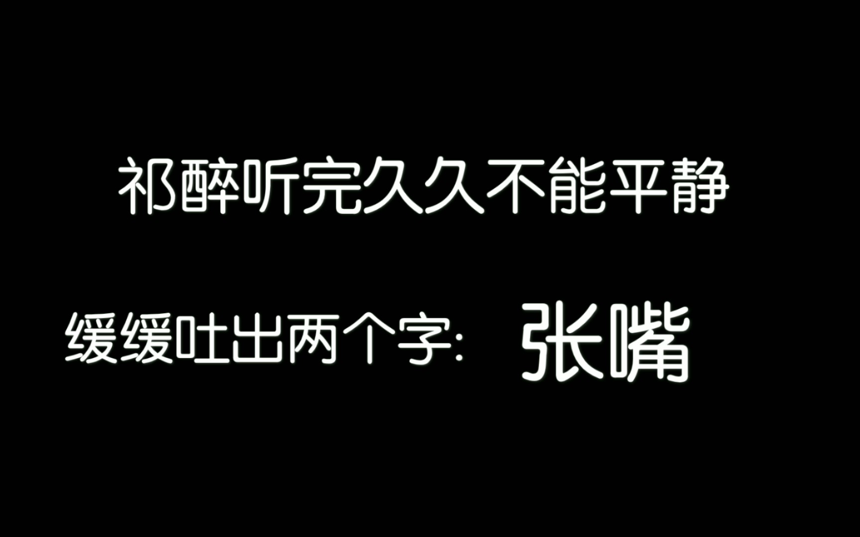 [图]【AWM绝地求生】于炀:越是没被你害 就越想你 越觉得…不能就这么算了 祁醉直接:张嘴