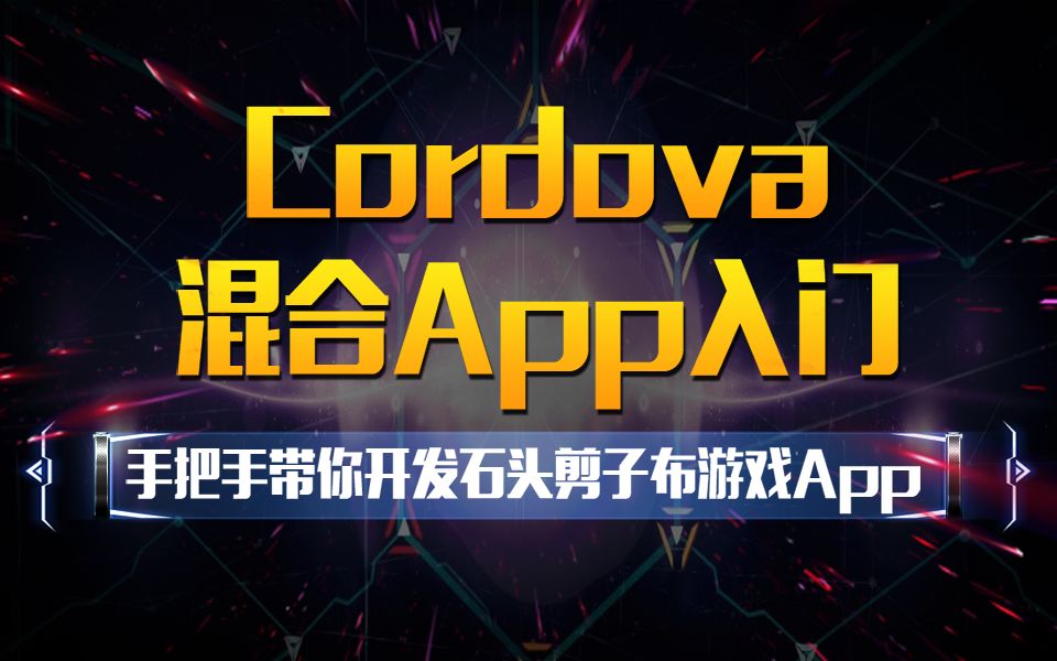 Cordova混合App入门(1)哔哩哔哩bilibili