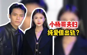 下载视频: 面相之小杨哥夫妇 纯爱是人设？