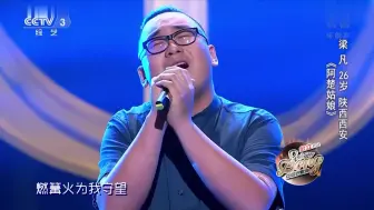 下载视频: 阿楚姑娘 梁凡（原唱）中国好歌曲