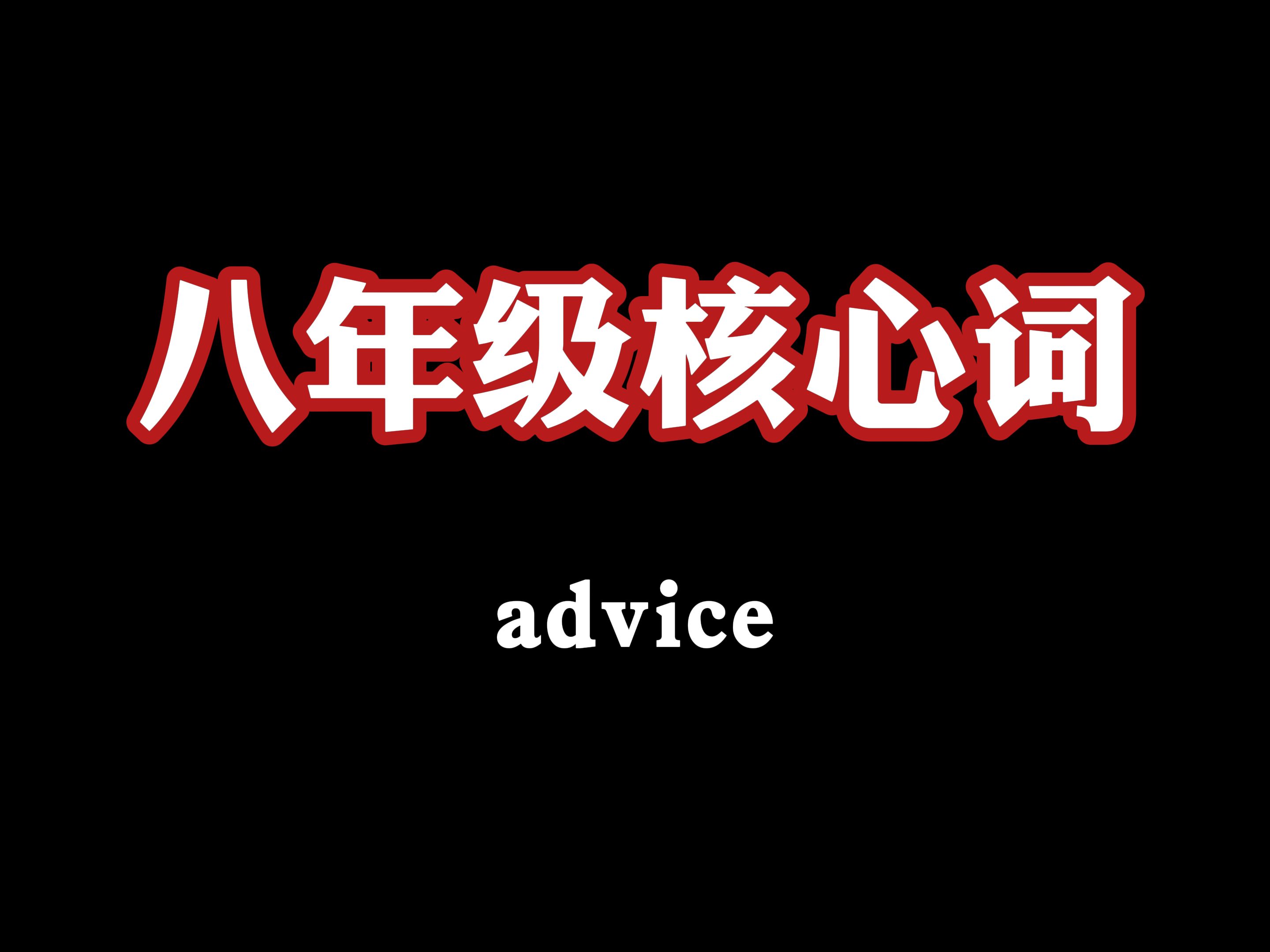 八年级核心词:advice哔哩哔哩bilibili