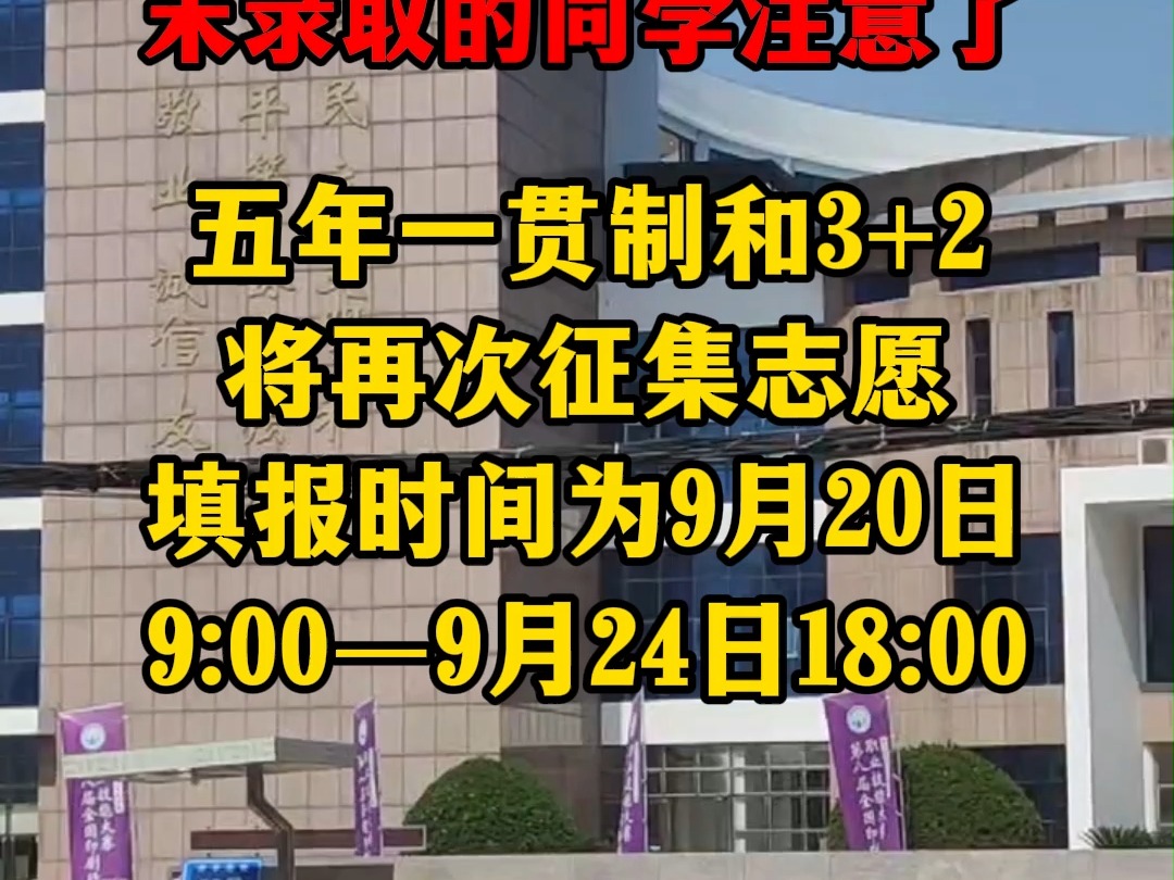 河南五年一贯制大专还有什么学校可以报,招收3+2学校还有吗 河南那些学校招收3+2学校还招吗现在,2024年河南五年一贯制和3+2大专再次征集志愿填报...