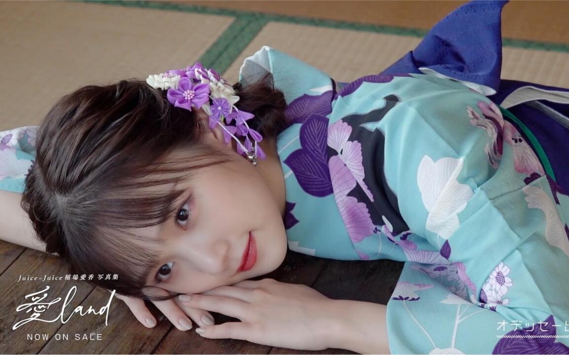 Juice=Juice】 稲場愛香写真集「愛land」特典DVDダイジェスト映像_哔哩