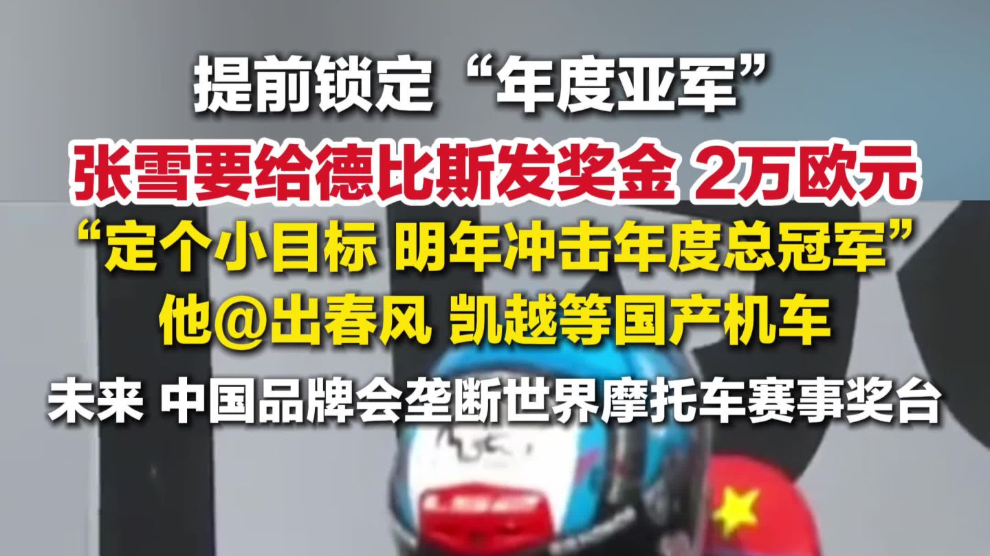 张雪要给德比斯发2万欧元奖金：定个小目标，明年冲击年度总冠军