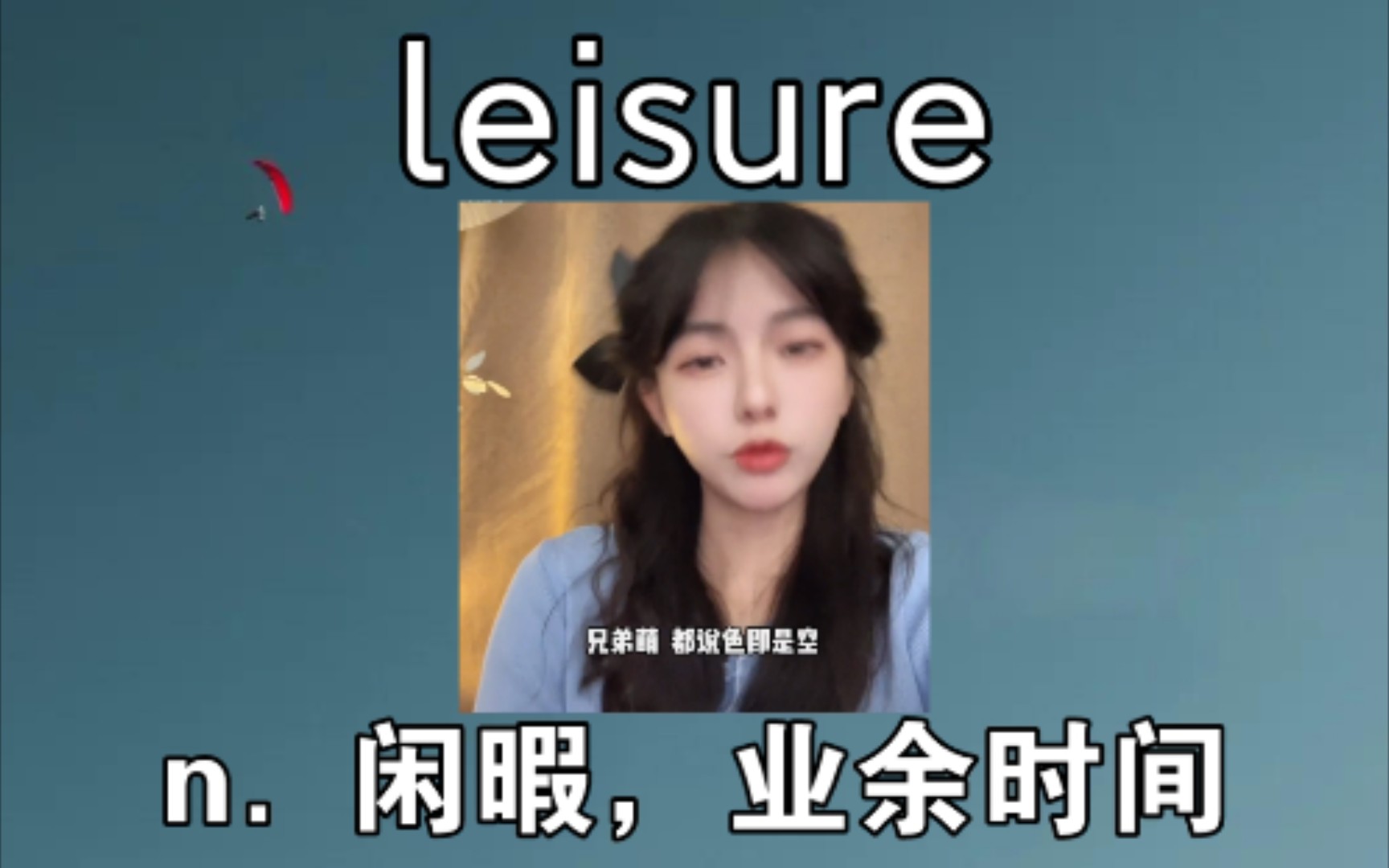 [图][四六级+考研] 闲暇 leisure 《怪不得我这么闲》