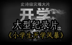 Download Video: 大型纪录片《小学生开学风暴》一人一笔一灯一个夜晚，又是神奇的一天。