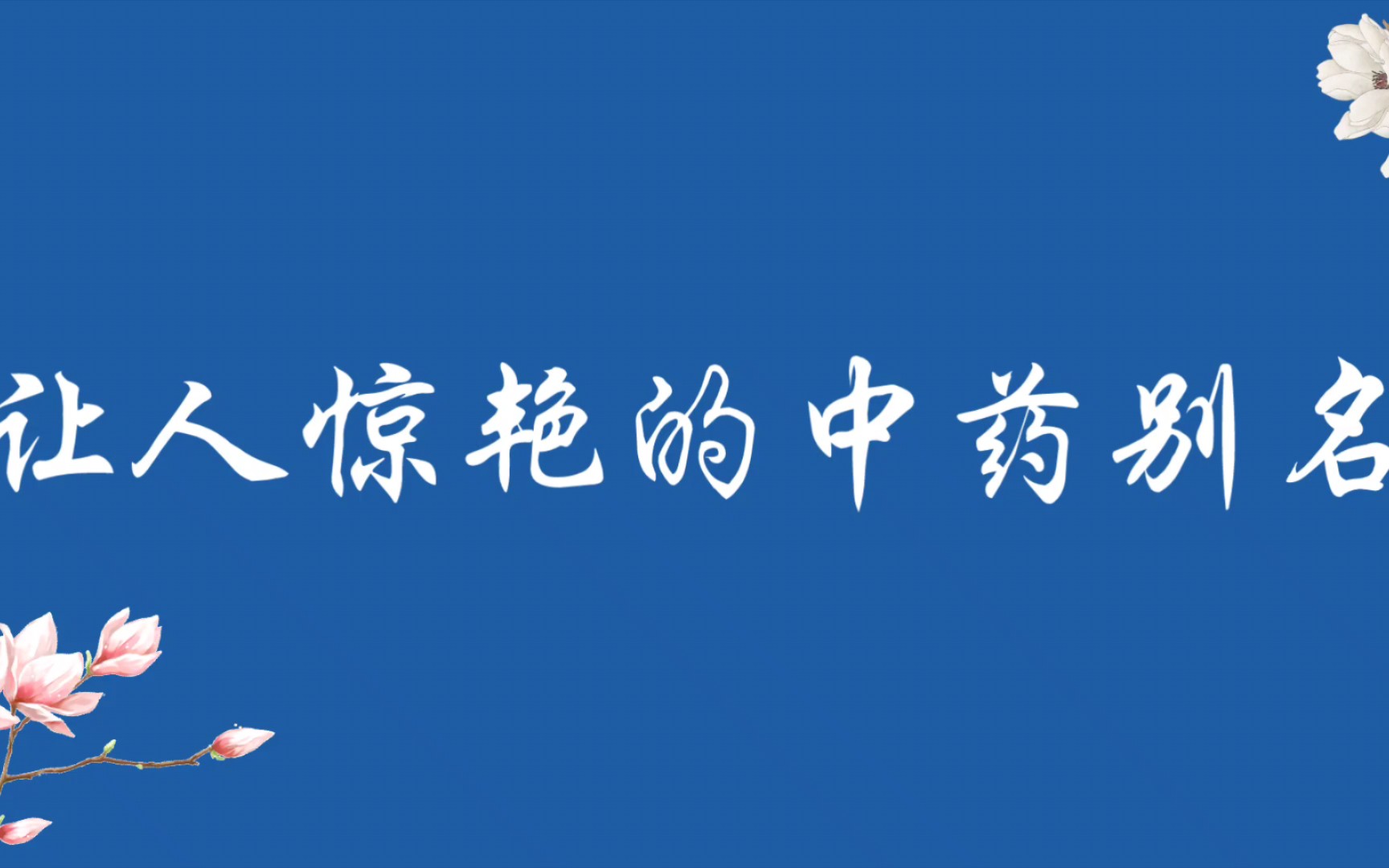 中药之雅——那些让人惊艳的中药名(二)哔哩哔哩bilibili