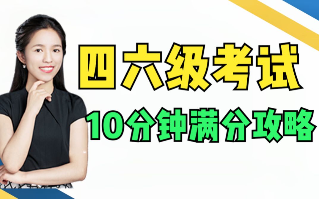 【四六级满分冲刺】3个技巧拿满分|选词填空|看完稳过哔哩哔哩bilibili