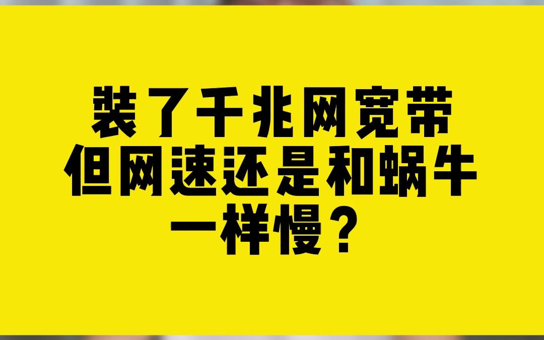 装了千兆网宽带但网速还是和蜗牛一样慢?哔哩哔哩bilibili