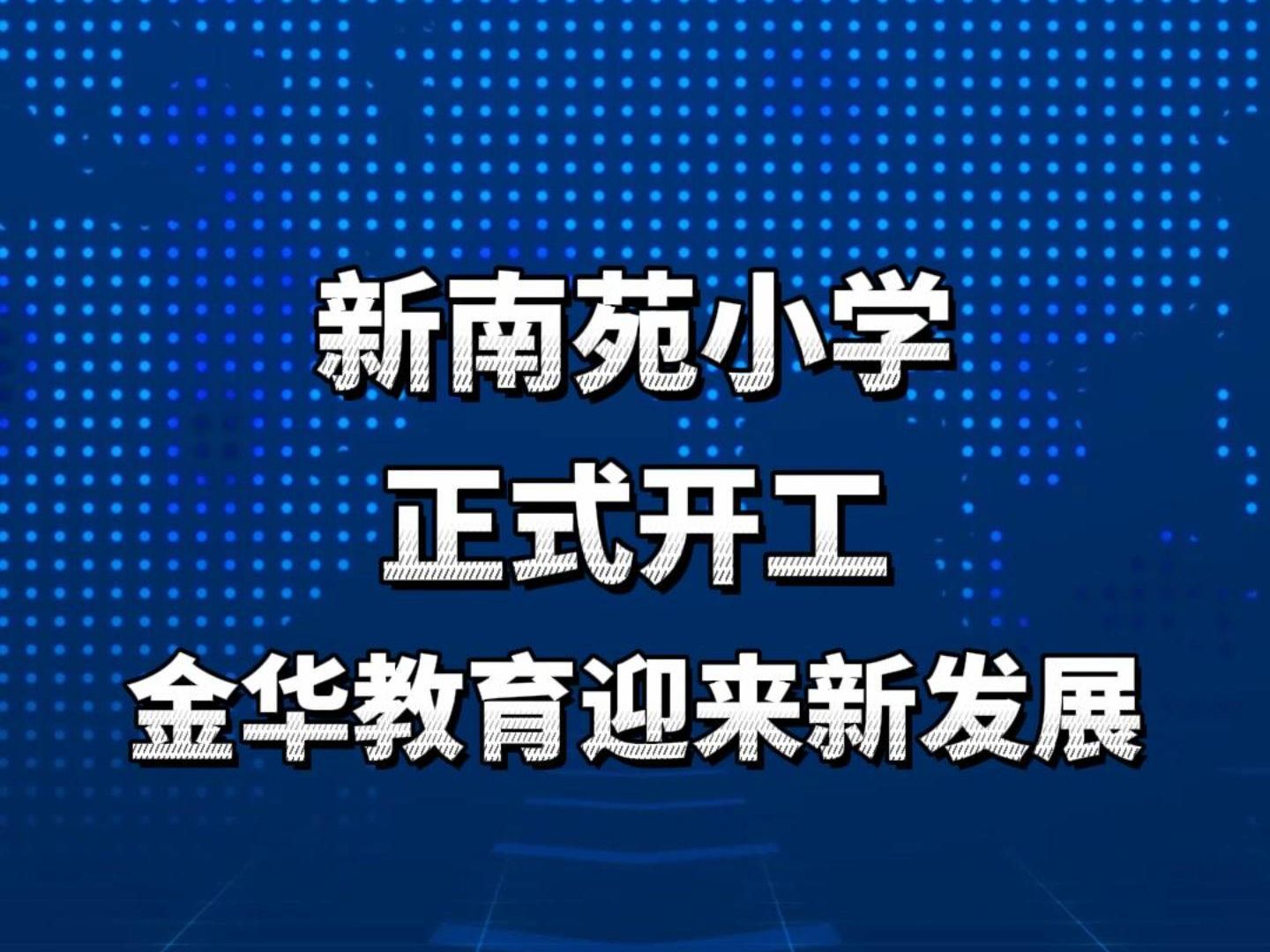 金华南苑小学开工建设!市区更有其余9所学校在建哔哩哔哩bilibili