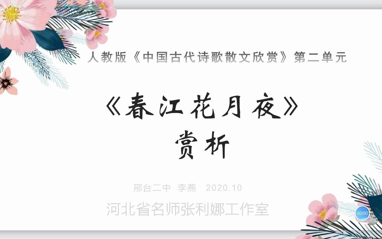 [图]春江花月夜+代答闺梦还 张若虚