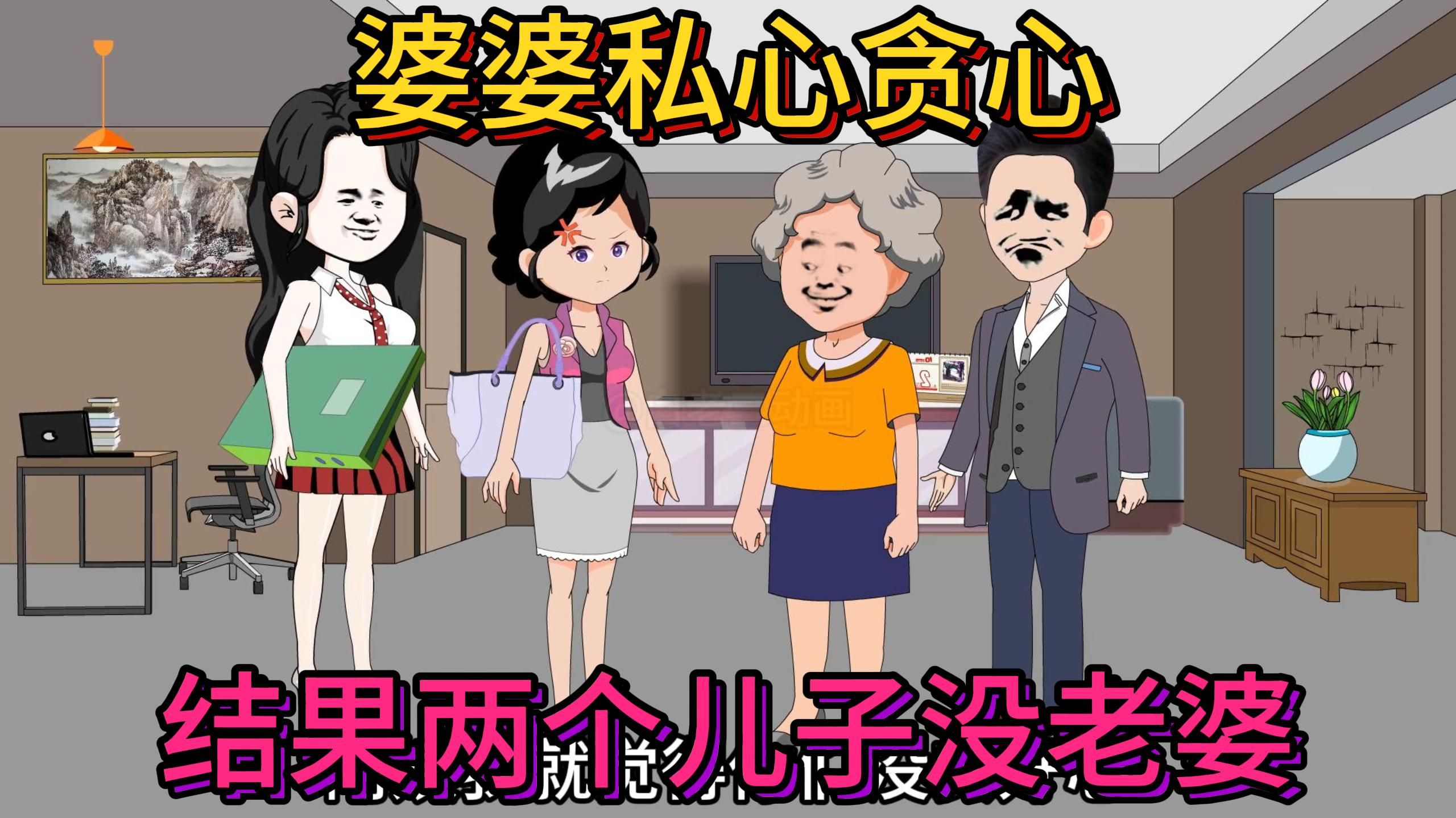 第548集:婆婆私心贪心,结果两个儿子没老婆,自食恶果