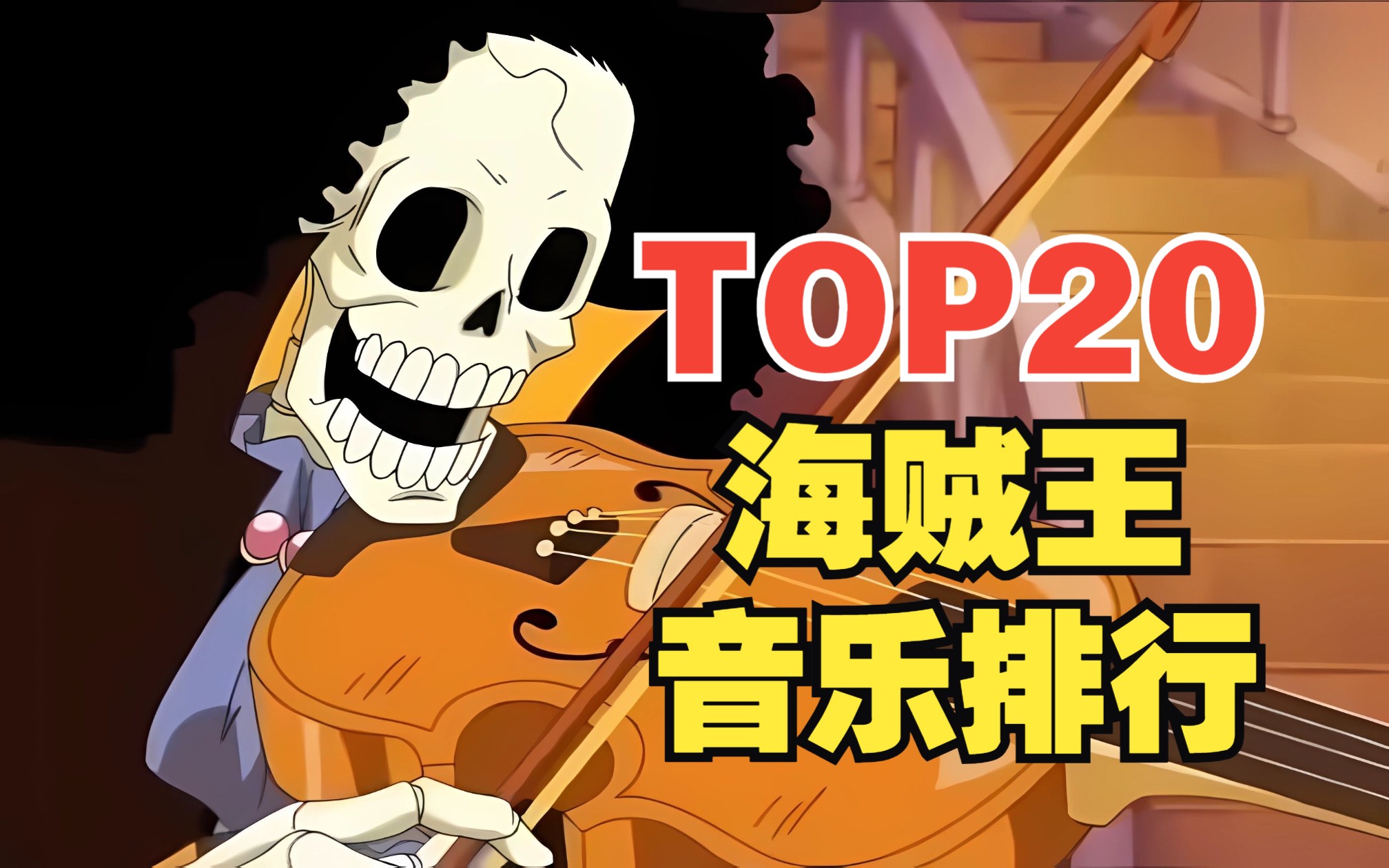 [图]【TOP20】海贼王系列主题曲人气排行榜！前奏一响DNA动起来了！