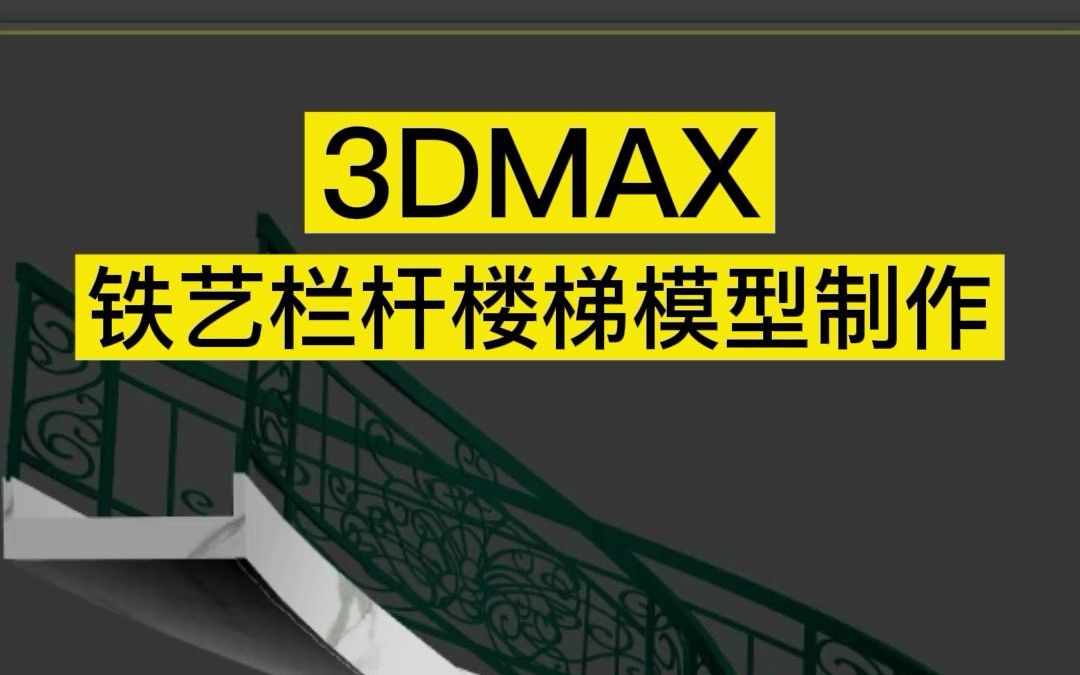 3dmax铁艺栏杆楼梯模型制作方法哔哩哔哩bilibili