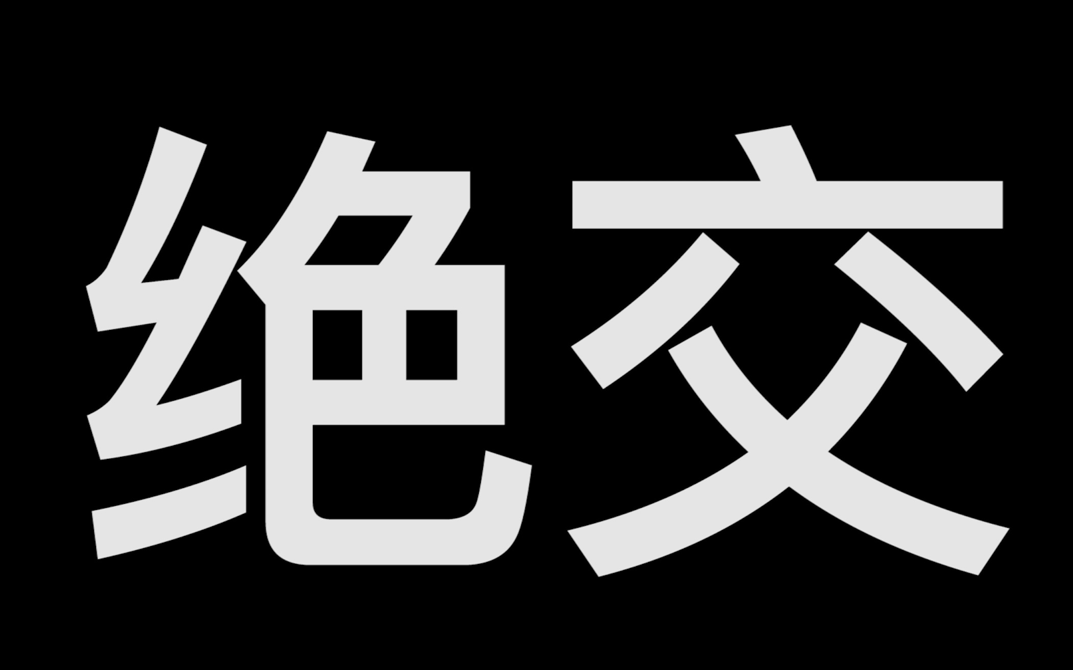 霸气绝交图片图片