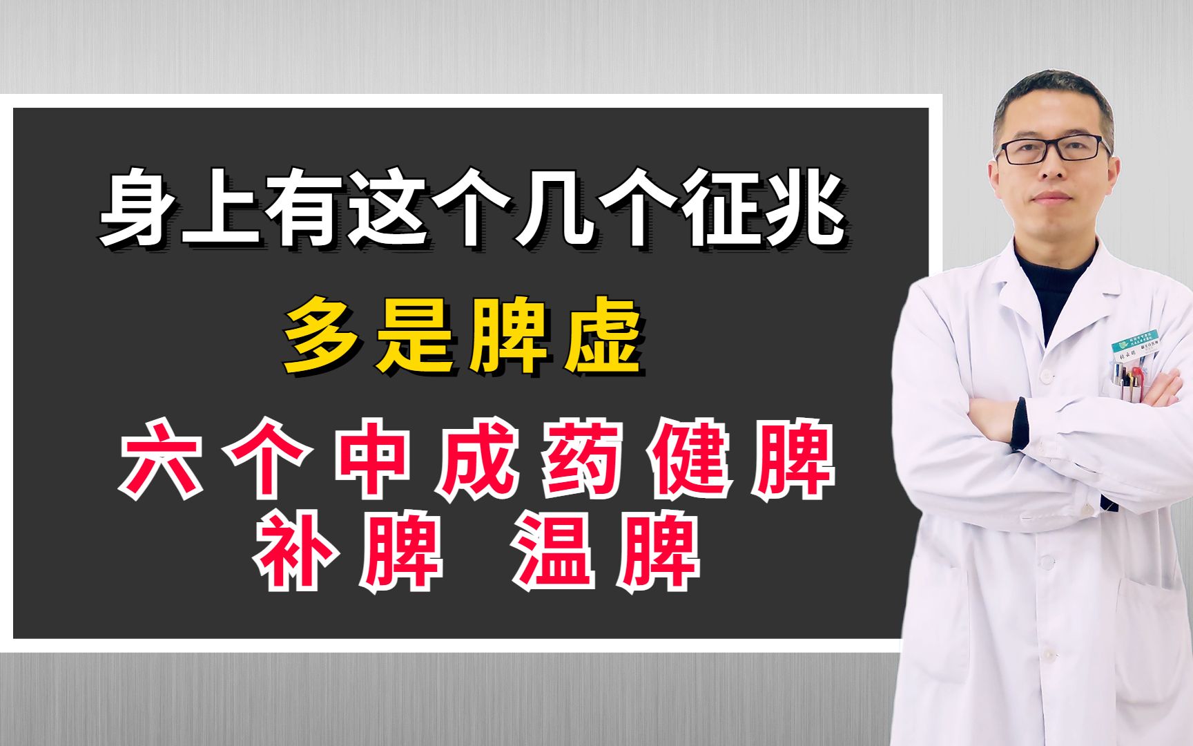 身上有这个几个征兆,多是脾虚!送你6个中成药健脾、补脾、温脾哔哩哔哩bilibili