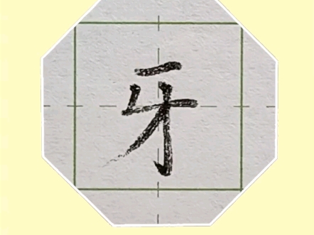 一年级上册同步生字"牙"字书写要点