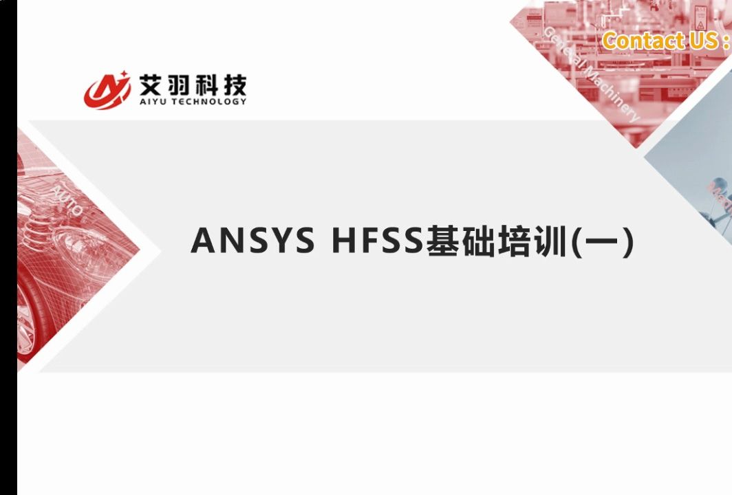 Ansys免费培训! HFSS基础(一)哔哩哔哩bilibili