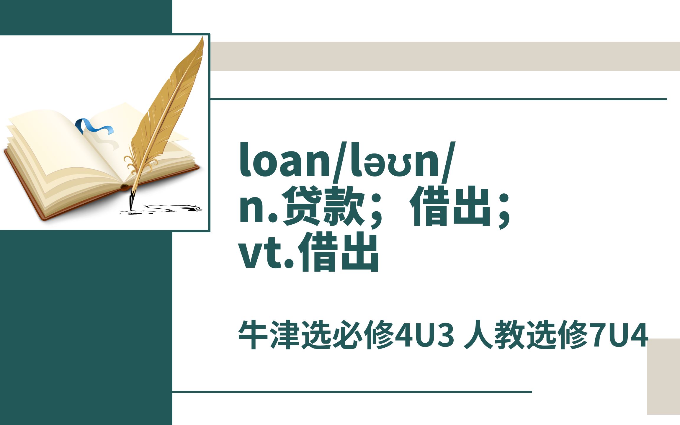 [图]高中单词讲解：loan 牛津选择性必修4U3 人教选修7U4