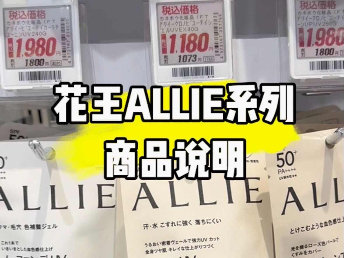 爱电王丨花王ALLIE系列商品说明哔哩哔哩bilibili