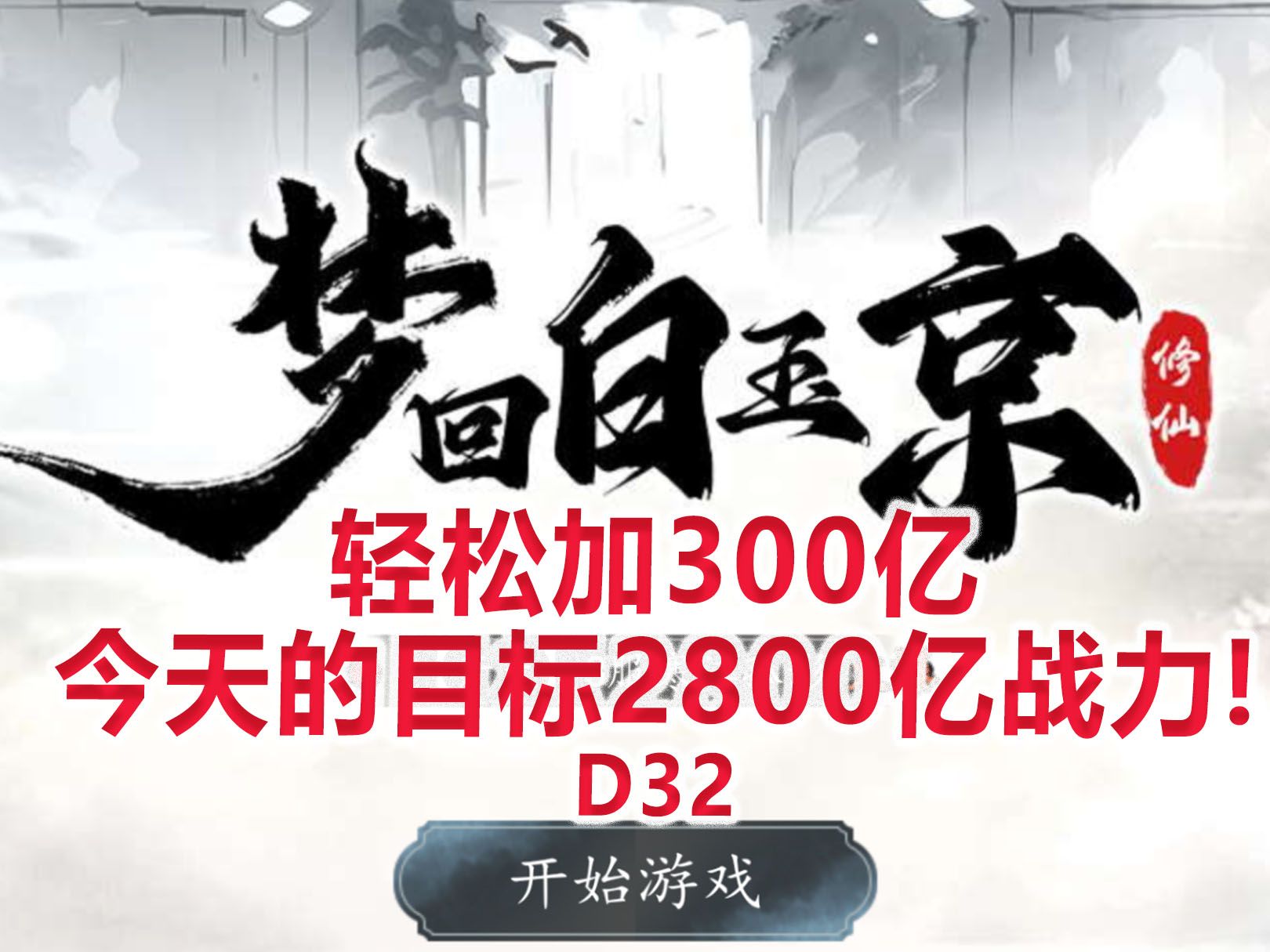 [图]【梦回白玉京D32】轻松加300亿，今天的目标2800亿战力！