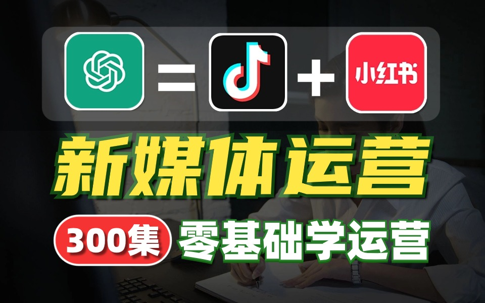 【整整300集新媒体运营零基础教程】清华大佬188分钟讲完小红书运营/抖音直播带货/短视频剪辑拍摄/AI文案创作 7天成功上岸包的!哔哩哔哩bilibili