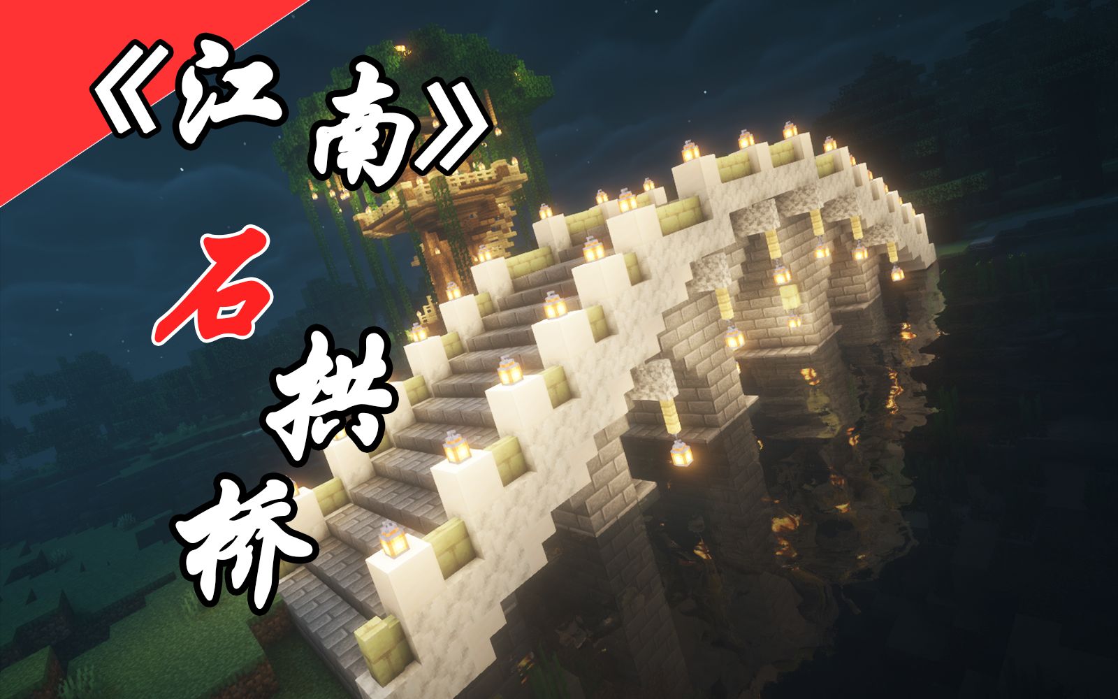 石拱桥《江南风》【Minecraft建筑教程】哔哩哔哩bilibili我的世界