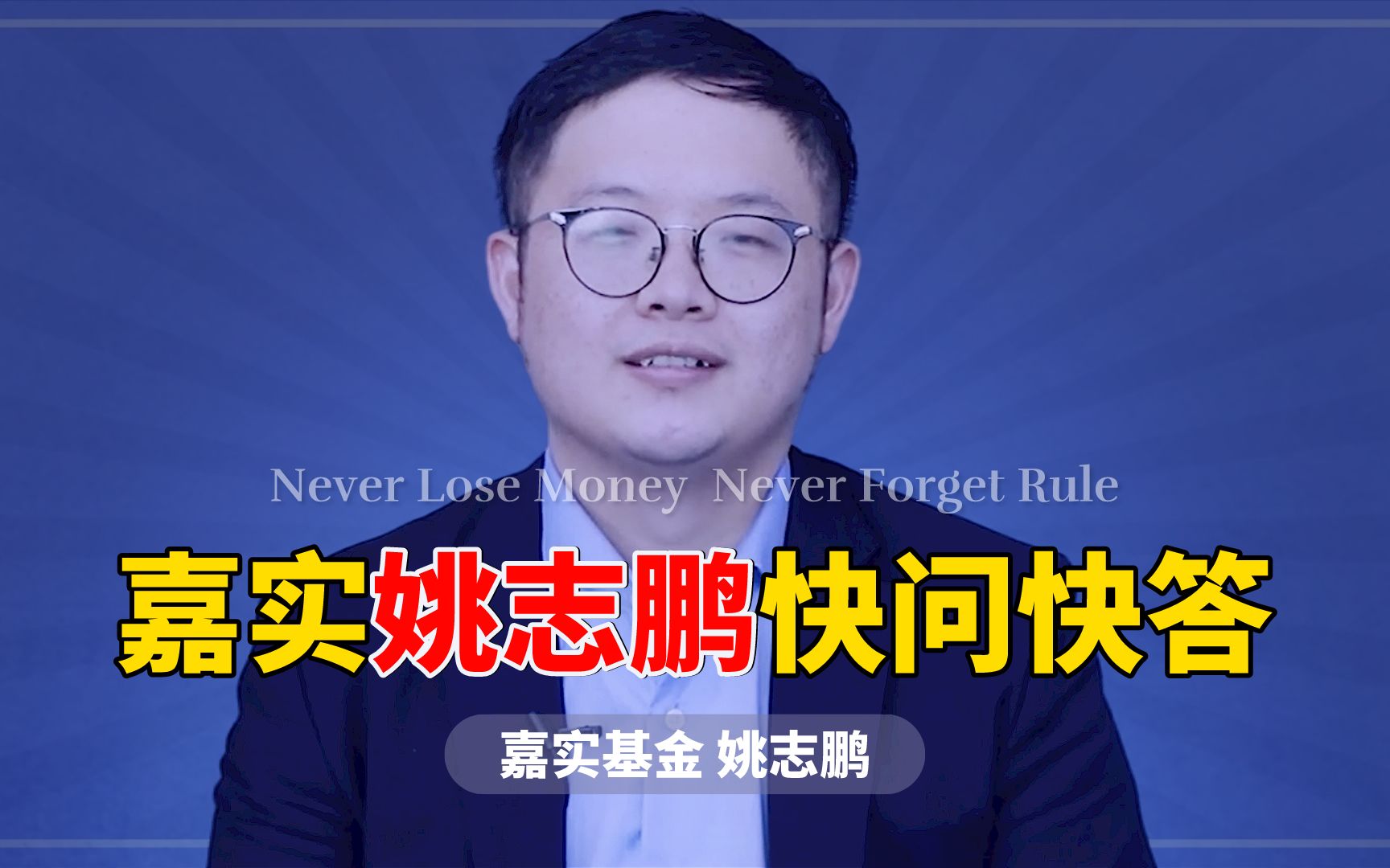 嘉实基金姚志鹏:基金经理快问快答,揭秘姚志鹏不为人知的一面哔哩哔哩bilibili