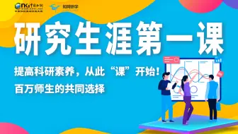 【知网研学】论文小白看这里！！知网官方携手各学科领域专家手把手教你写论文