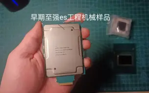 Video herunterladen: 纯“电阻”CPU 早期intel浪费沙子的产物没有任何使用价值的es机械样品