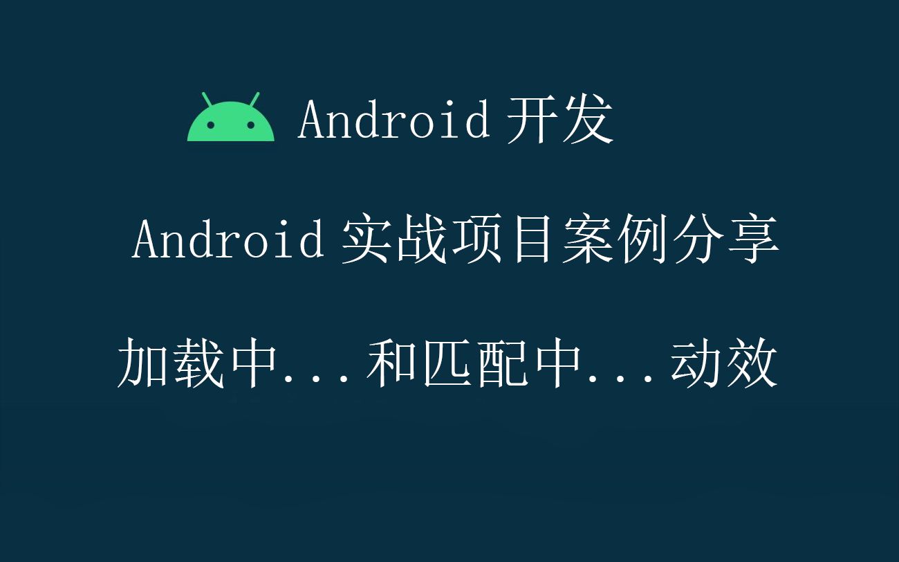 Android开发教程实战案例源码分享加载中...动效哔哩哔哩bilibili