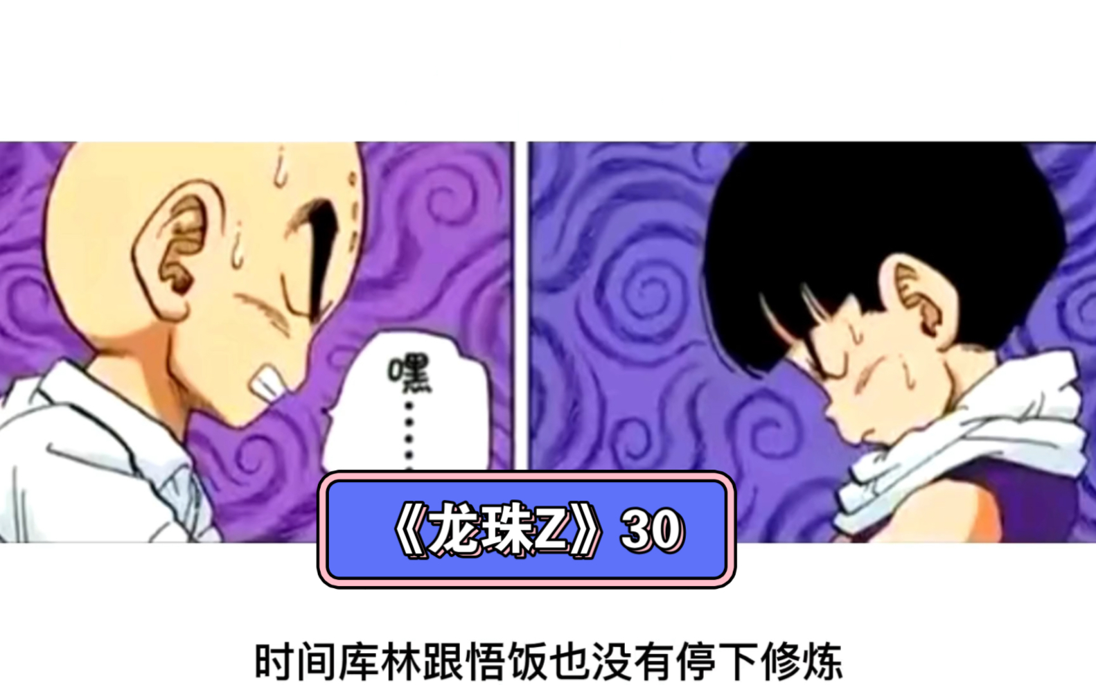 《龙珠Z》漫画解说30哔哩哔哩bilibili