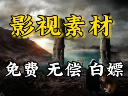 Download Video: 【电影素材】最新最全4K超高清无水印的百万播放影视素材它来了，已打包，请带走！！