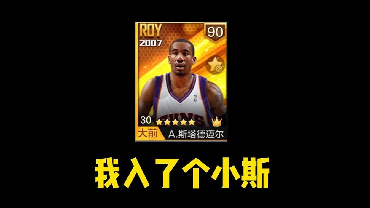 【最强NBA】我入了个小斯 小斯入手＆测评