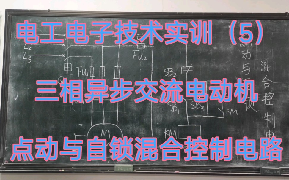 [图]电工电子技术实训（5）三相异步交流电动机的点动与自锁混合控制电路