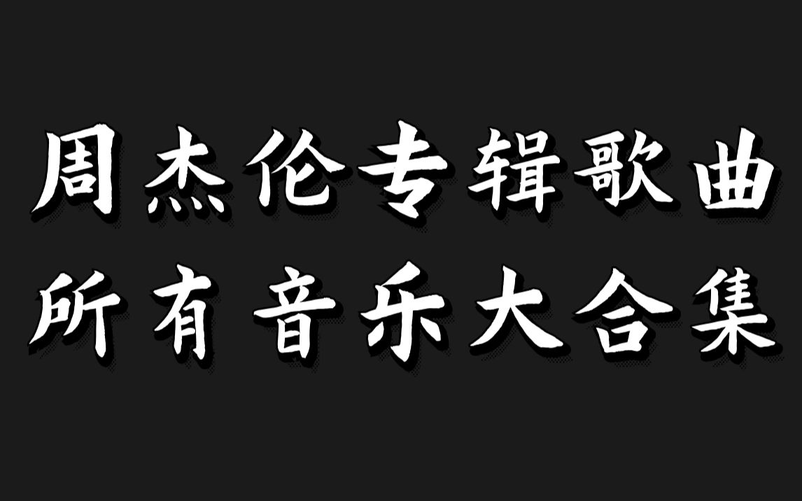 周杰伦2005年十一月的萧邦专辑歌曲《发如雪》经典歌曲带歌词无损音质哔哩哔哩bilibili