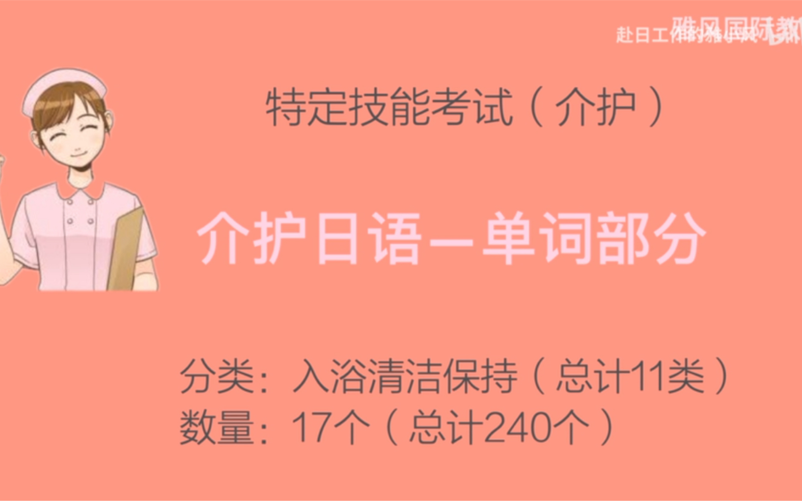 介护日语单词 9/11 入浴、清洁保持(17个)哔哩哔哩bilibili