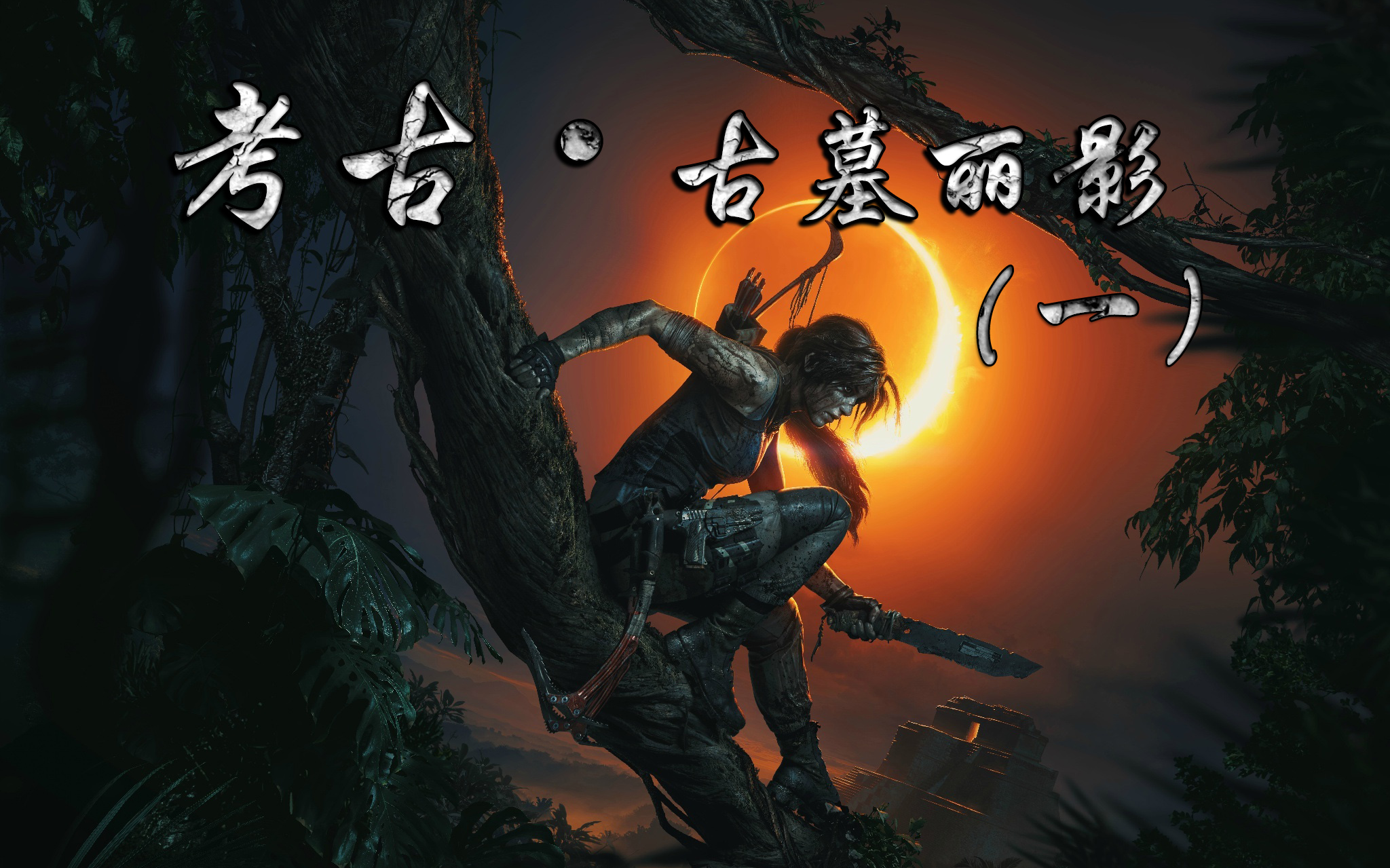 正儿八经地考古让你了解玛雅神话里的库库尔坎以及预言里恐怖的五大