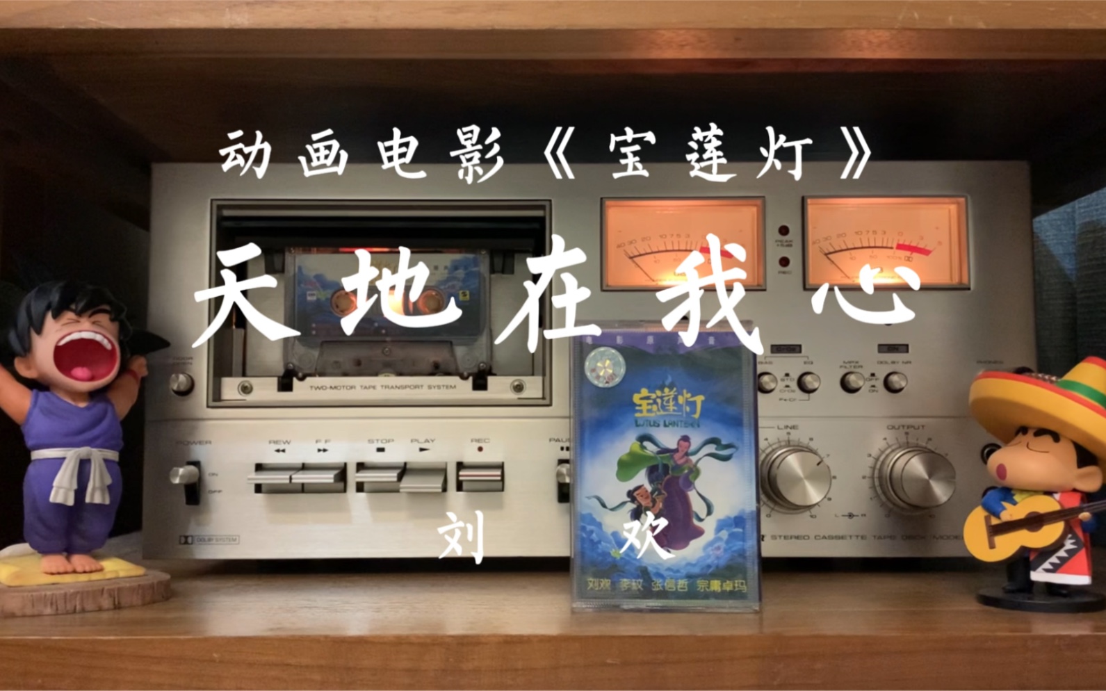 刘欢《天地在我心》-《宝莲灯》原声磁带试听,词曲:刘欢.