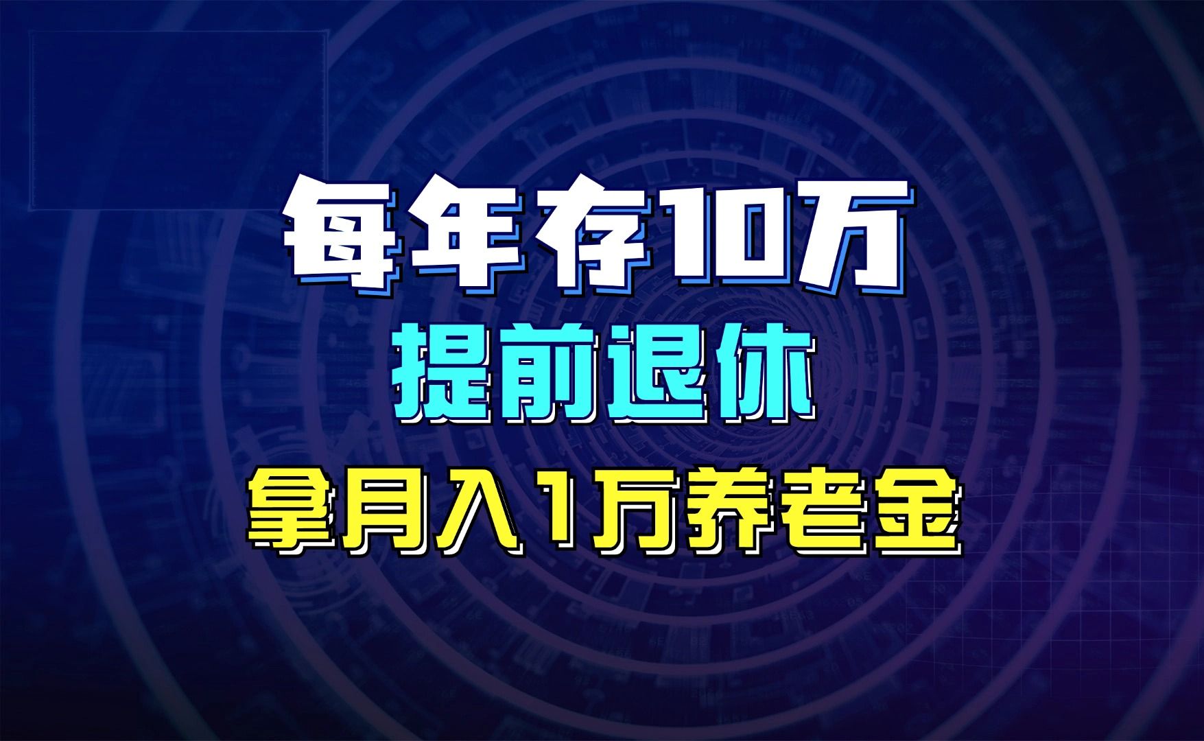 每年存10万,提前退休,拿月入1万养老金哔哩哔哩bilibili