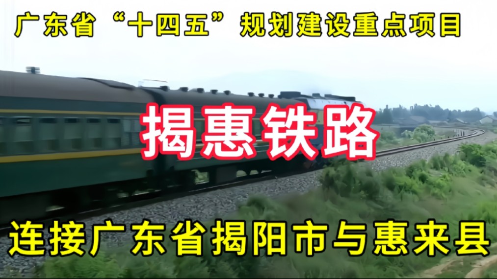 揭惠铁路:广东省“十四五”规划建设重点项目,连接广东省揭阳市与惠来县哔哩哔哩bilibili