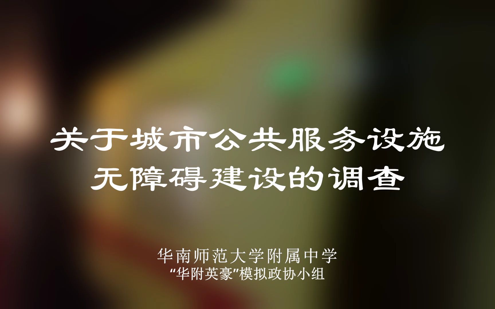 华南师范大学附属中学模拟政协社团 关于城市公共服务设施无障碍建设的调查 调查视频哔哩哔哩bilibili