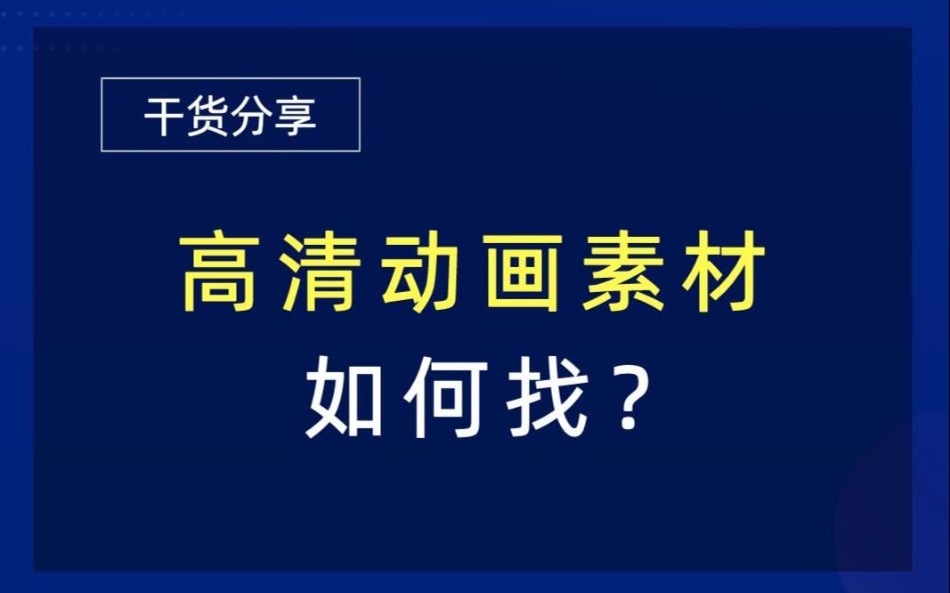 高清动画素材如何找,这3个地方应有尽有哔哩哔哩bilibili