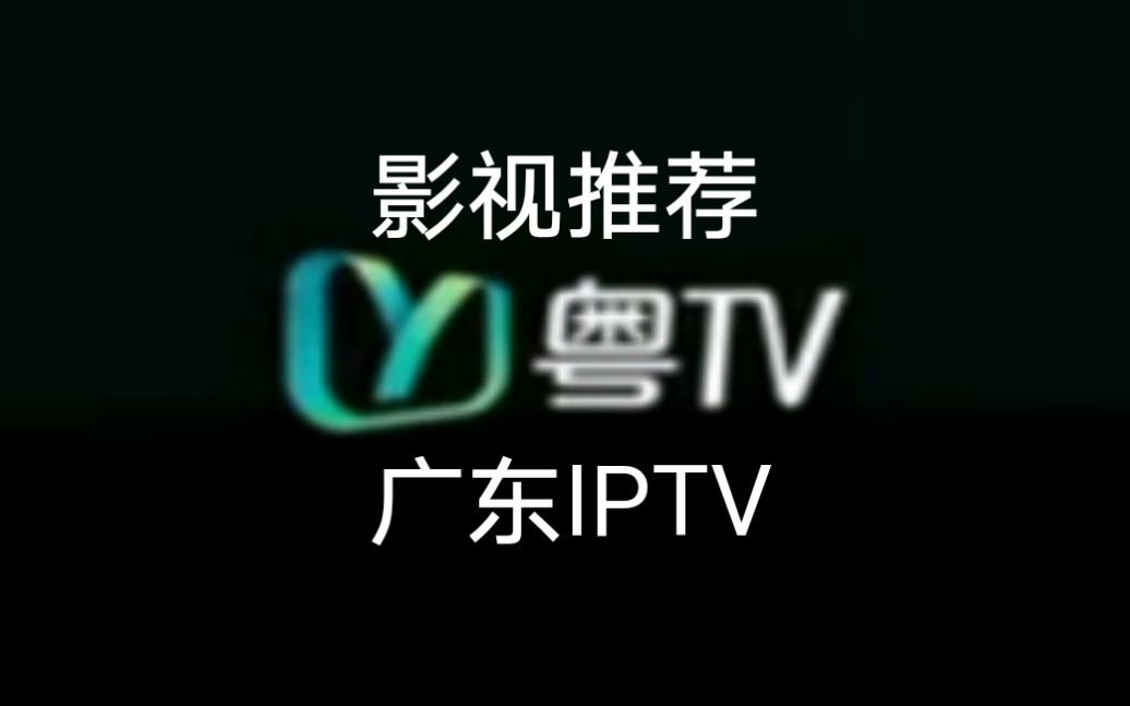 广东IPTV影视推荐哔哩哔哩bilibili