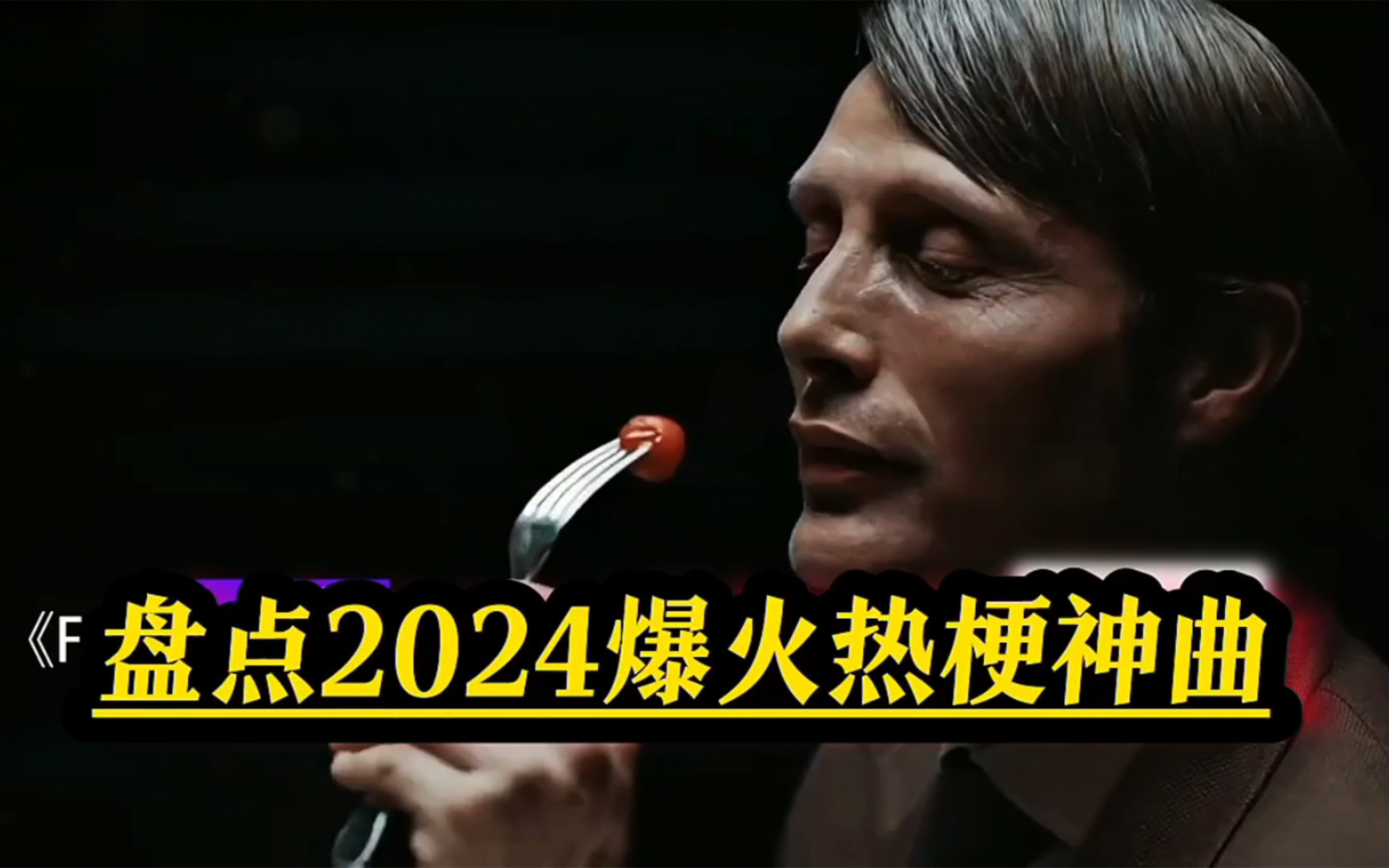 [图]盘点2024爆火热梗神曲，你肯定刷过。